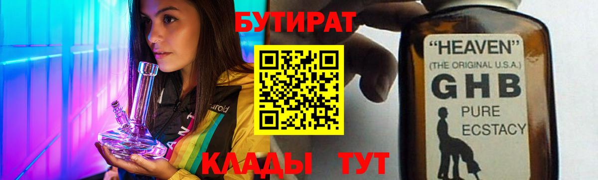 Хабаровск  БУТИРАТ 1.4BDO  Вход с VPN 