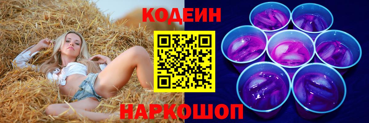 Кодеин Purple Drank  Вход с VPN  Хабаровск 